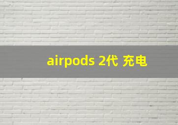 airpods 2代 充电